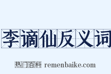李谪仙反义词是什么意思的图片